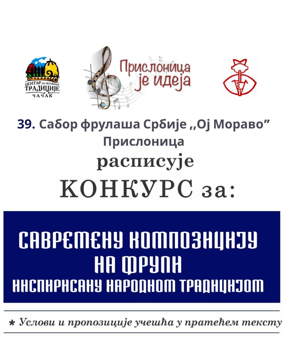 Конкурс за савремену композицију